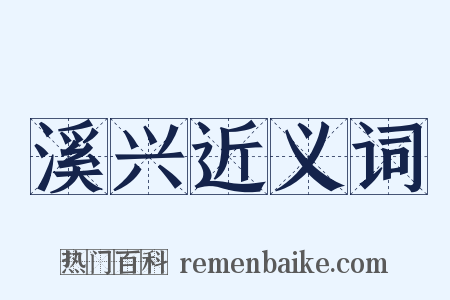 溪兴近义词是什么意思的图片